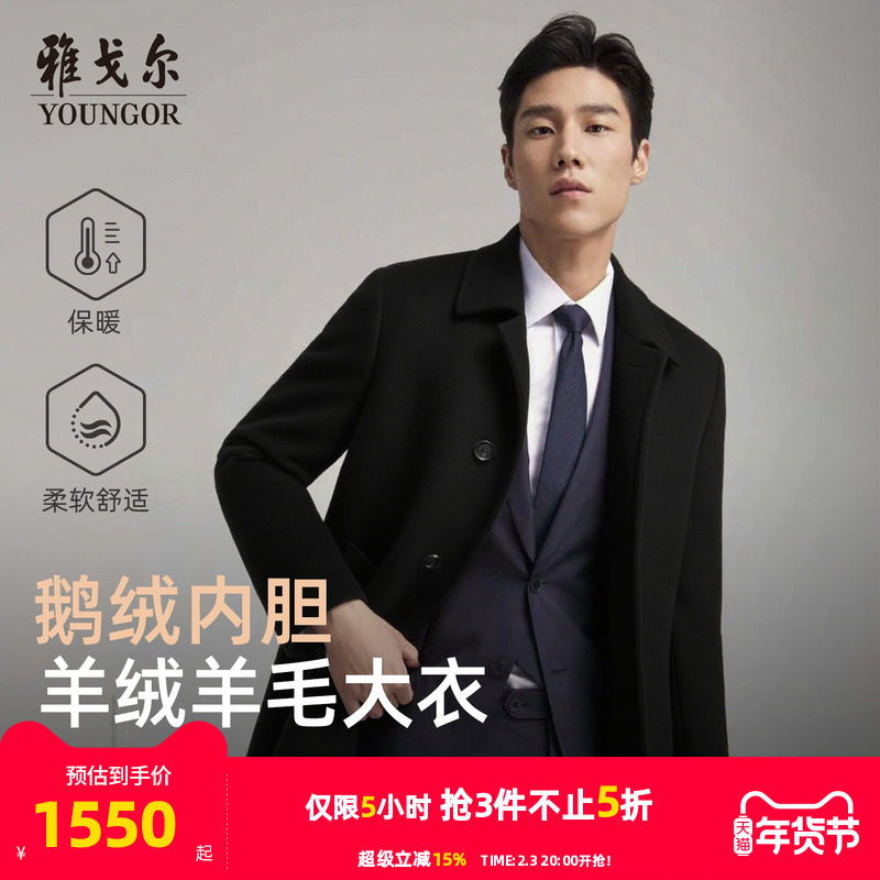 【30羊绒+鹅绒内胆】雅戈尔男士冬季新款商务保暖大衣羊毛外套