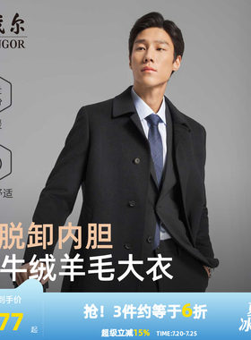 雅戈尔冬季低调百搭大衣