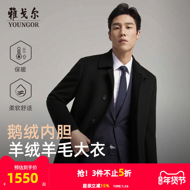 【30羊绒+鹅绒内胆】雅戈尔男士冬季新款商务保暖大衣羊毛外套,男装,毛呢大衣,淘宝优惠券,粉丝福利购,淘宝优惠卷