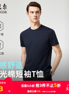 【凉感+抗菌】雅戈尔夏季新款男士圆领T恤商务休闲亲肤纯色上衣