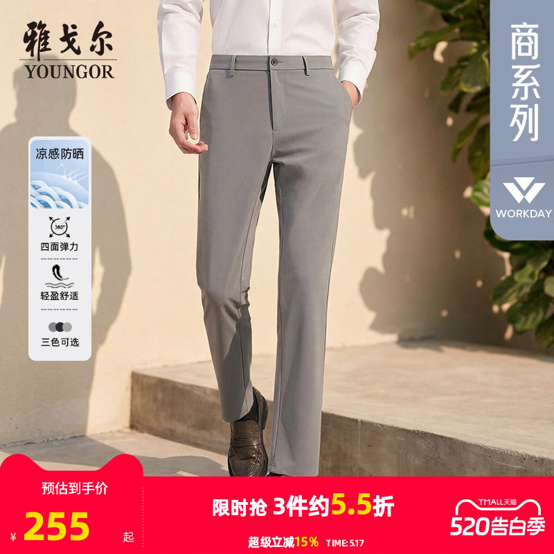 【四面弹凉感】雅戈尔春夏新款男士冰丝裤商务防晒直筒轻薄休闲裤