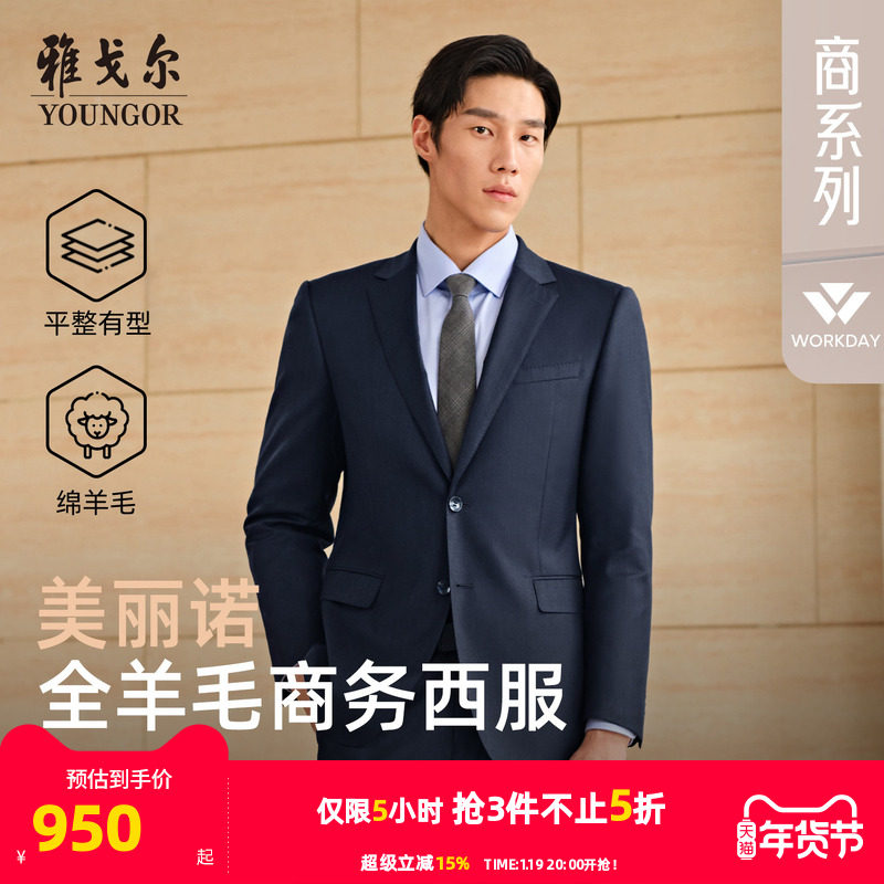 雅戈尔西服春秋新款男士高性价比婚庆商务休闲时尚纯羊毛西装外套,男装,西服,淘宝优惠券,粉丝福利购,淘宝优惠卷