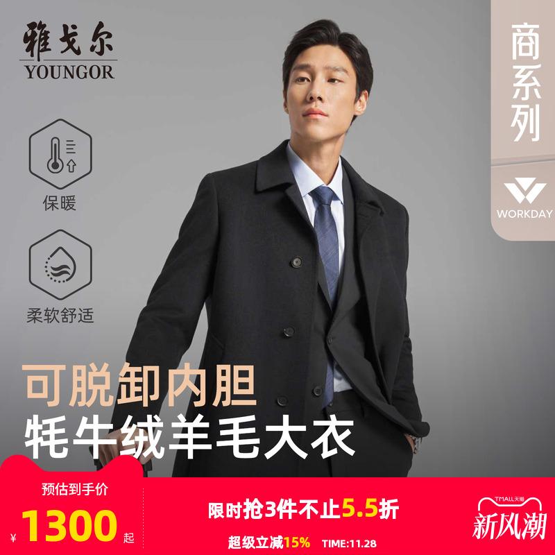 雅戈尔冬季低调百搭大衣