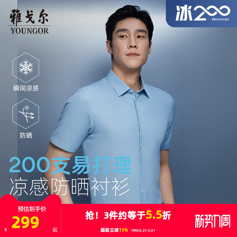 【200支凉感防晒】雅戈尔官方夏季男士易打理商务休闲短袖衬衫