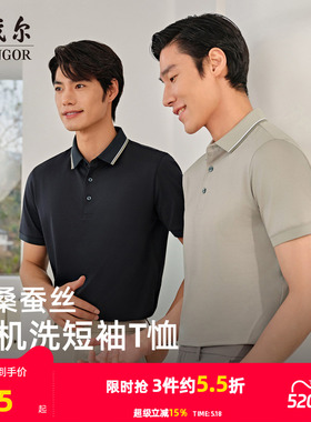 【凉感+可机洗桑蚕丝】雅戈尔夏季新款男士短袖Polo衫商务翻领T恤