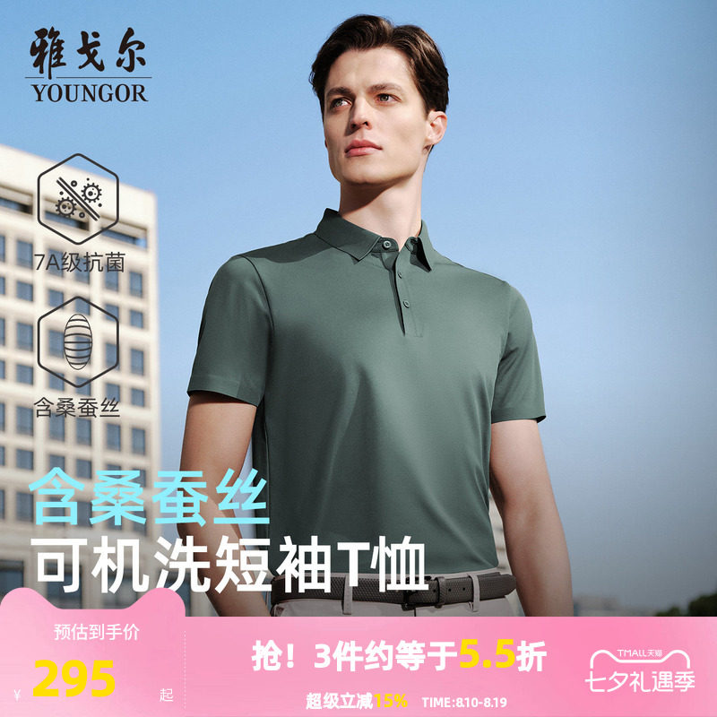【凉感防晒+桑蚕丝】雅戈尔夏季男短袖POLO衫抗菌商务翻领父亲T恤