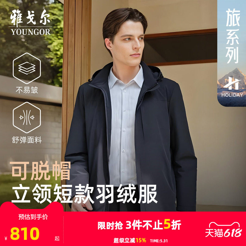 【舒弹鹅绒服】雅戈尔官方25秋冬新款男士户外休闲立领可脱帽外套