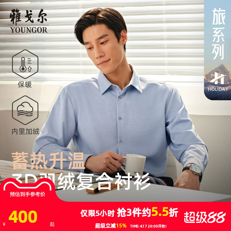 【羽绒衬衫】雅戈尔冬季加厚保暖商务休闲抗菌蓄热爸爸长袖衬衣男