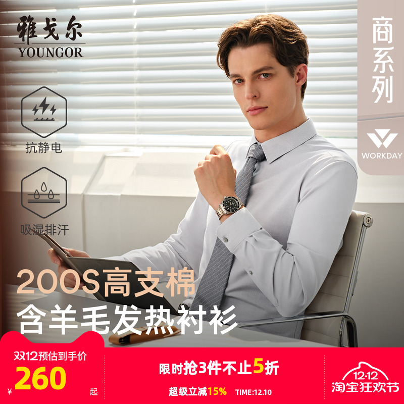 雅戈尔长袖商务绅士衬衫