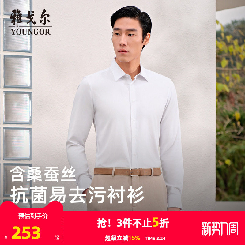【抗菌+易去污】雅戈尔男士春夏新款长袖衬衫桑蚕丝商务修身衬衣