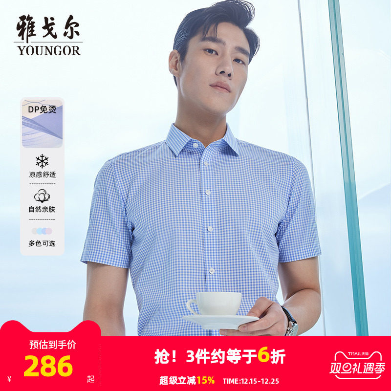 【冷感免烫】雅戈尔男士夏季新款官方商务休闲棉柔短袖衬衫男4687