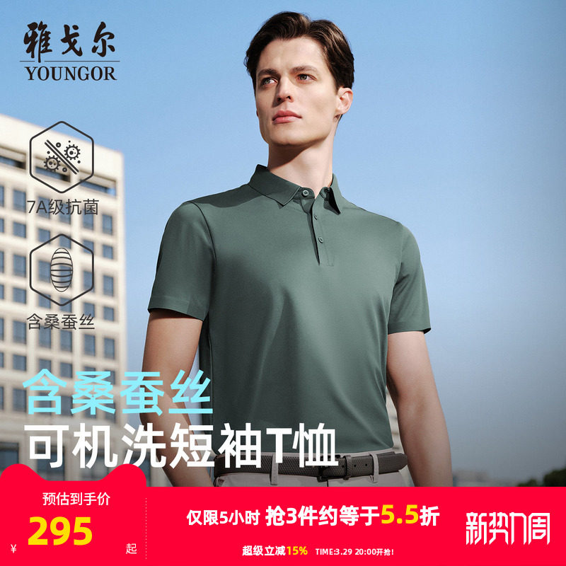 【凉感防晒+桑蚕丝】雅戈尔夏季男士短袖POLO衫抗菌商务翻领T恤
