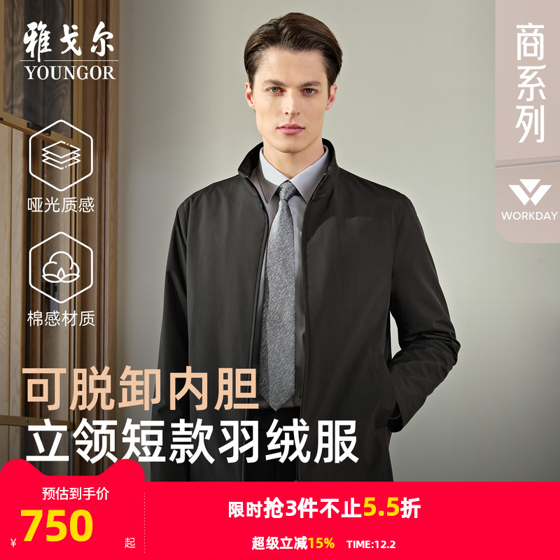 雅戈尔经典商务立领羽绒服