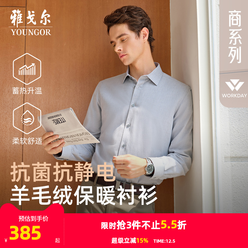 【羊毛内胆】雅戈尔官方秋冬新品商务休闲保暖消臭抗菌长袖衬衫男 - 封面