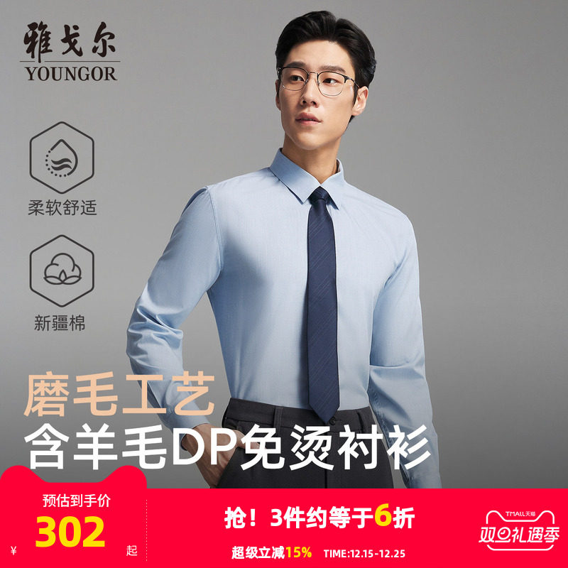 【绵羊毛免烫】雅戈尔官方秋季新品商务休闲通勤DP纯色长袖衬衫男