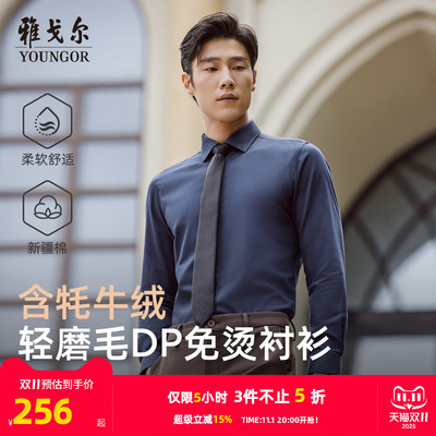 雅戈尔长袖商务绅士衬衫