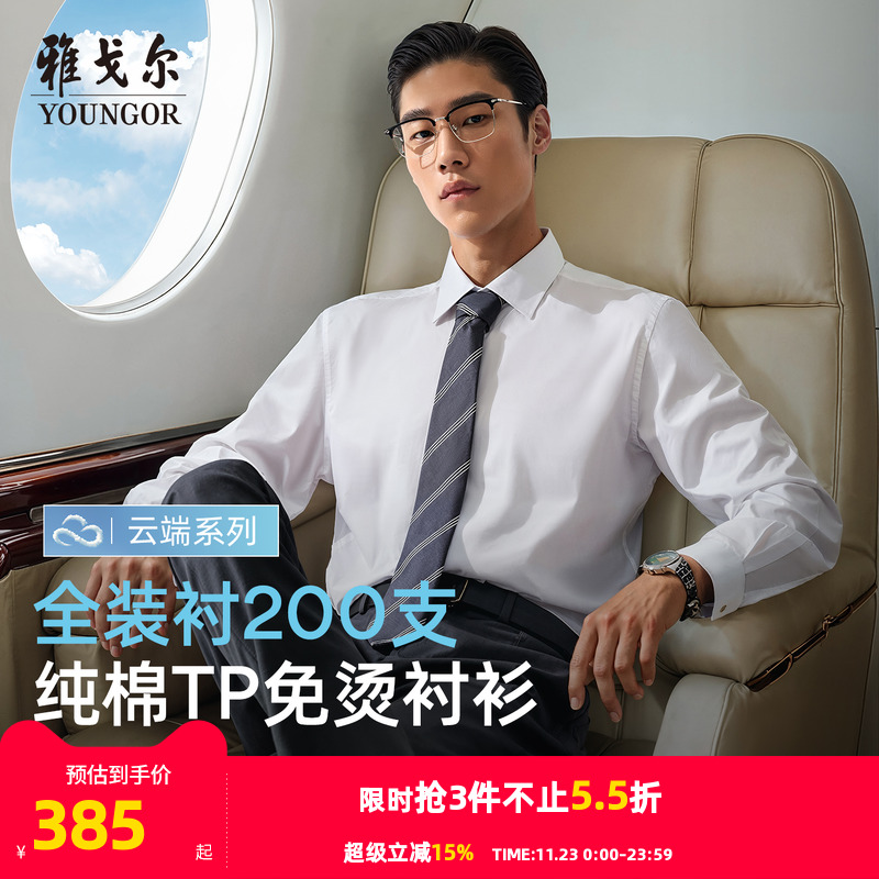 雅戈尔尖领长袖商务绅士衬衫