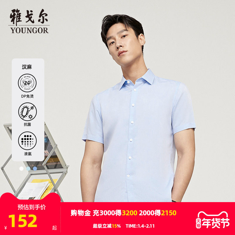 【汉麻DP免烫】雅戈尔男士夏季新品商务凉感抗菌透气液氨短袖衬衫