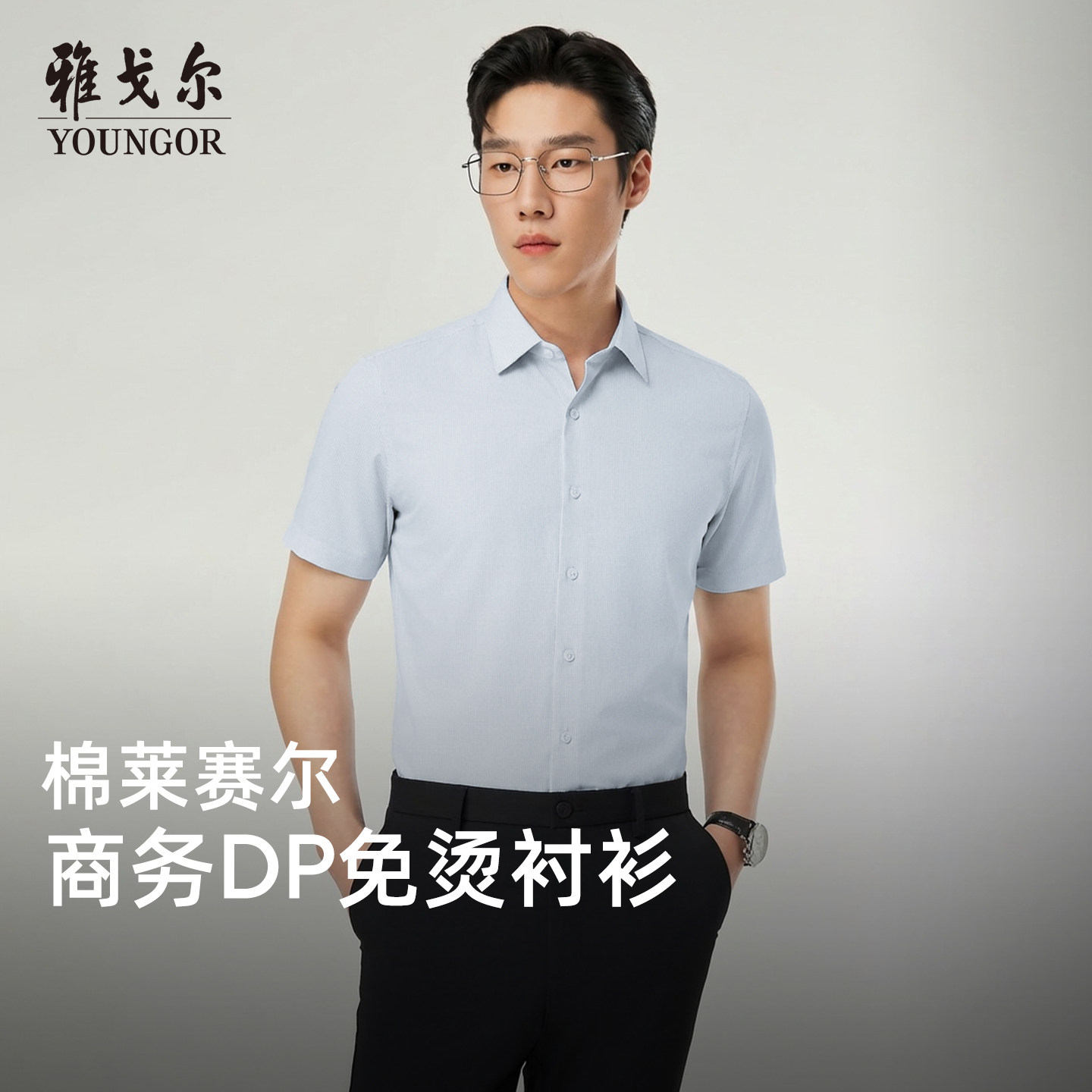 【天丝+棉】雅戈尔男士夏季新款男士短袖衬衫商务休闲修身衬衣