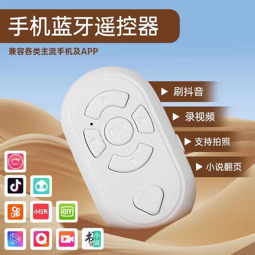 充电款抖音快手遥控器蓝牙远程拍照直播录视频全自动翻页手机通用