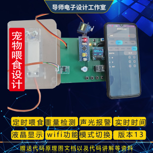 基于STM32单片机宠物喂食器wifi远程APP监控自动投喂定时提醒成品