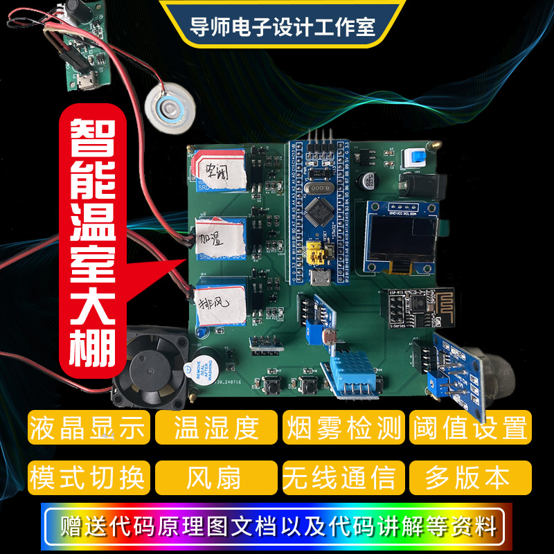 stm32单片机农业大棚温湿度成品