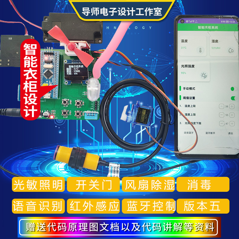 基于STM32单片机智能衣柜衣橱鞋柜蓝牙换气除湿红外感应系统设计