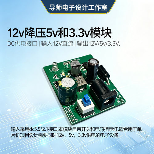 12V转5V/3.3V降压电源模块