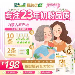 阿布一德骨肽优+配方奶粉补钙中老年营养高钙牛奶粉【到手两盒】