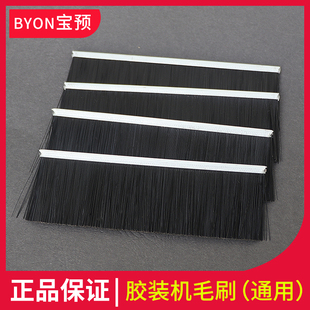宝预（BYON）胶装机毛刷适合A3、A4全自动无线装订机使用毛刷胶装机毛刷全自动热熔胶胶装机铣刀毛刷