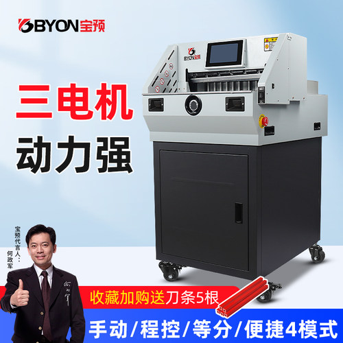 宝预电动切纸机程控双导轨裁切机