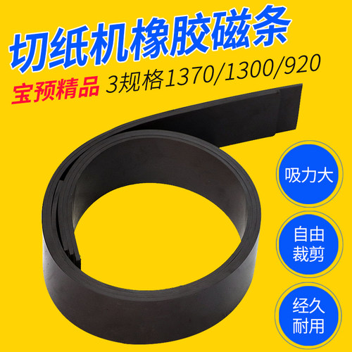 对开磁条切纸机全开橡胶软磁垫片