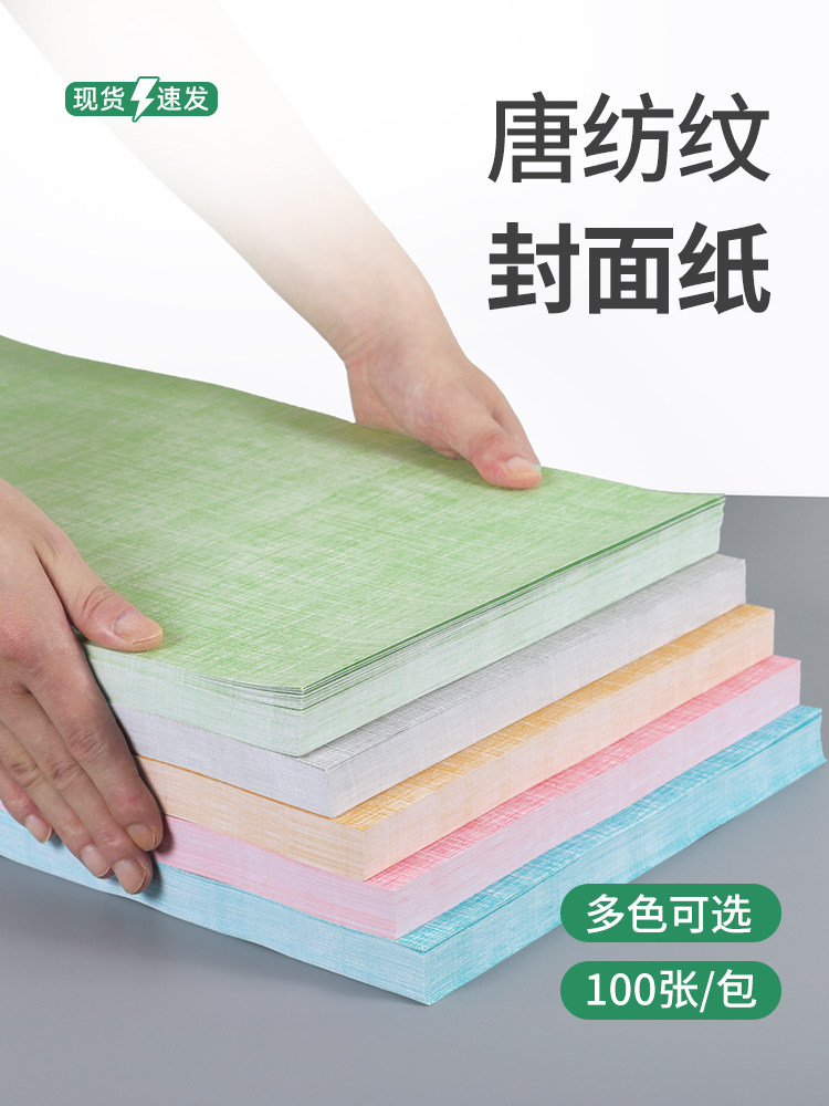 封面纸唐纺纹180g平面皮纹纸a3++胶装机装订机标书彩色纸a3封面封