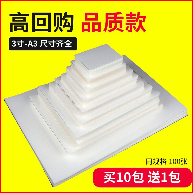 a4塑封膜透明过塑膜相片照片封塑膜相纸证件热缩膜护卡膜压膜纸名片标本热封膜塑封机加厚相纸照片膜A3塑封纸