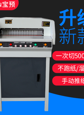 宝预G4505V+电动切纸机高速全自动书本裁纸刀 书本裁切机 大型标书修边机 小型重型厚层切纸刀照片手工裁切器
