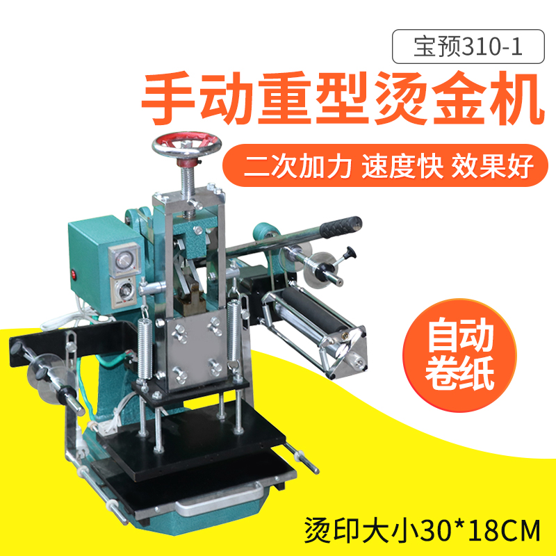 宝预BY-310-1手动重型烫金机二次加力电动烫金机pu皮革压烫机压花机纸张烙印商标logo重型烫印烫金纸热转印机