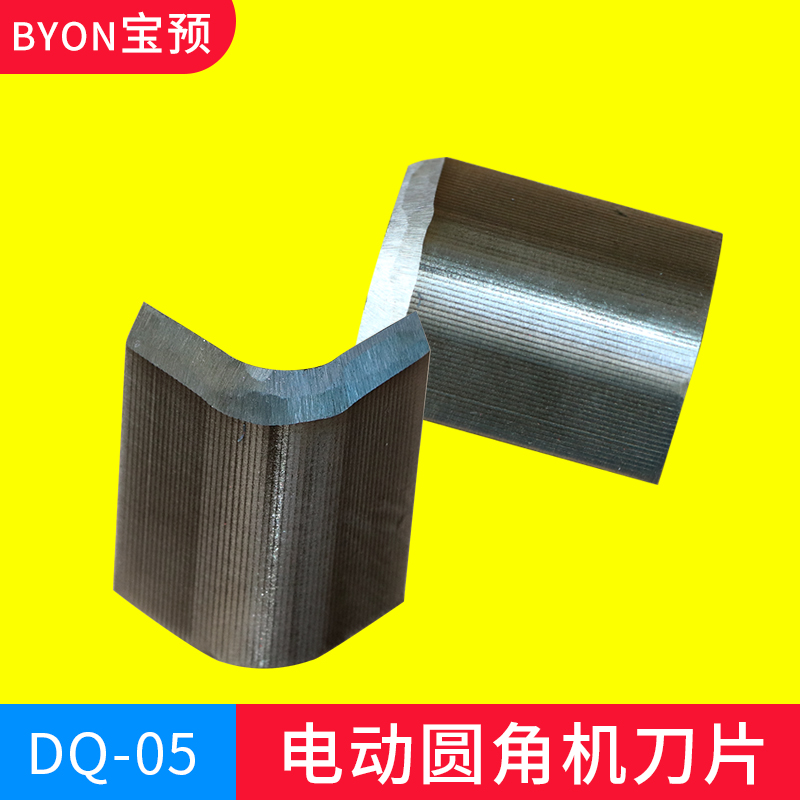 适合宝预牌DQ-05系列电动圆角机