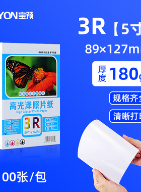 宝预5寸相纸180g照片纸相片专用铜版纸高光相片纸相册双面打印纸rc彩色相片打印纸彩色喷墨打印纸张高光纸
