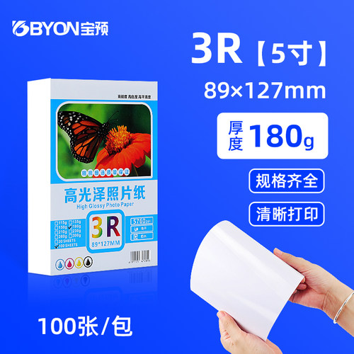 宝预5寸相纸喷墨打印高光照片纸