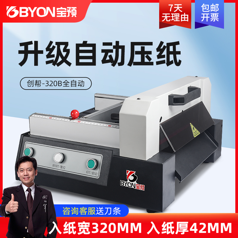 宝预320B电动切纸机台式裁切机