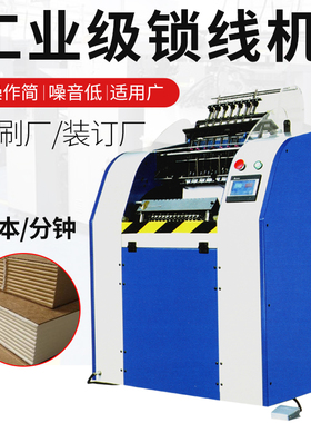 宝预SX-310DP锁线机 锁线装订机印后设备线装机古籍精装书籍钉线机 硬壳书锁线 高档书印刷厂大型装订设备