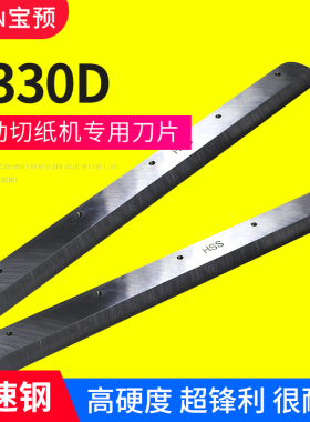 宝预高速钢刀片E330D电动切纸机标配刀片替裁切刀换耗材刀锋利耐磨做工精细书本书籍切刀开锋刀片切纸无毛边
