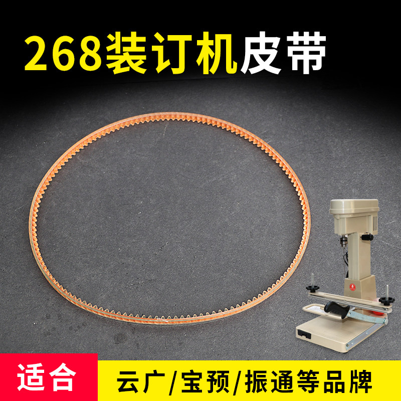 268电动装订机皮带268皮带268装订机皮圈装订机皮带电动机装订机配件财务装订机皮带 一条装适合宝预云广品牌图片