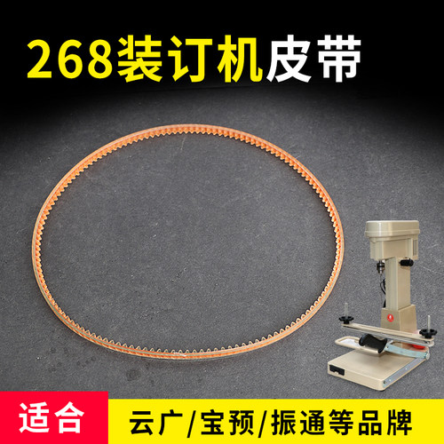 268电动装订机皮带268皮带268装订机皮圈装订机皮带电动机装订机配件财务装订机皮带 一条装适合宝预云广品牌