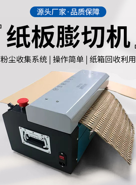 宝预膨切机PQJ-A纸皮纸壳板自动切纸机纸切割机环保废物利用包装纸盒网状条状模切机电子仪器五金包装填充纸