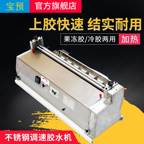 宝预（BYON）720台式不锈钢胶水机加热果冻胶涂胶机过胶机礼盒包装可调速宽度70CM适合水胶 白乳胶 果冻胶
