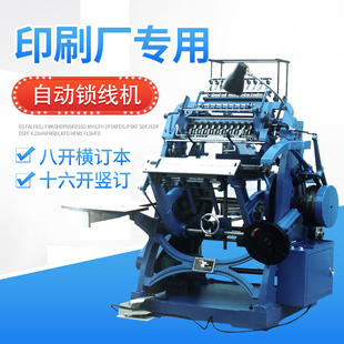 订机八开 十六开书本锁线机书帖 薄本 订机印刷书芯钉线机锁线胶装 全自动锁线装 画册装 机 460A锁线机