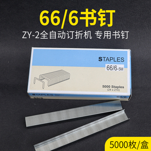 zy-2全自动订折机书钉装订机钉子 适合zy-2自动订折机订书机书订