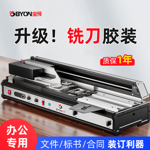 宝预480B台式胶装机全自动带铣刀