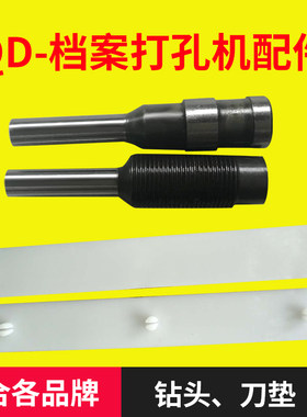 金鹰QD-A切纸机打孔机 JS-A/DAZ-A钻头冲刀钻头钻针钻头打孔机配件冲头4mm 5mm 6mm 垫片刀垫